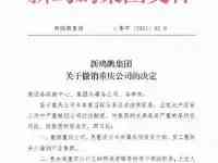 新鷗鵬集團撤銷重慶公司，最新回應！