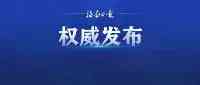 海口市人大常委會發佈一批人事任免名單