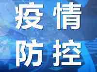 8月8日新疆（含兵團）最新疫情通報