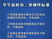 注意啦！秋季學期學生返校有3條硬性標準