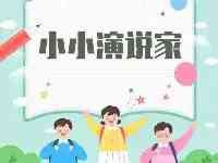 《小小演說家》（36）聽聽孩子們有趣的事兒～