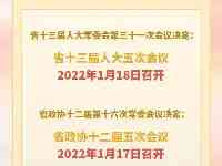 2022年四川省兩會時間定了！建議議程公佈