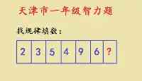 這是一道天津市名校一年級智力題，全班全軍覆沒！