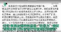 男子舉報：江蘇一村書記堵門征地並稱“打12345有用嗎”，官方回應！