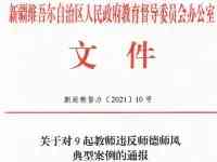 昌吉州有1起！新疆通報9起教師違反師德師風典型案例