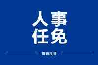 最新！廣東省人民政府任免一批工作人員