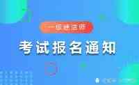 青海省2021年一級建造師考試報名時間確定：7月9日-19日