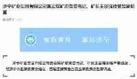 濟寧礦業集團有限公司霄雲煤礦原黨委書記、礦長王召强接受監察調查