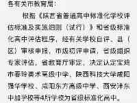 陝西省新增4所省級標準化高中