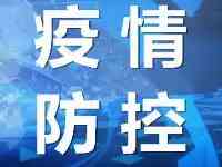 8月3日新疆（含兵團）最新疫情通報