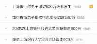 大V嫌上海銀行服務差，當場怒取500萬！銀行調監控回應了