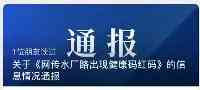 廣東一地出現“紅碼”人員？官方通報