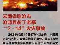 雲南翁丁古寨火灾原因公佈：8歲小孩在古寨玩火