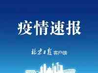 北京新增3例境外輸入確診病例和2例境外輸入無症狀感染者