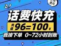 電話費充值特惠！低至95折！還有電影票特價，快看！