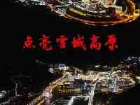 寶“藏”故事丨“電力天路”點亮雪域高原——西藏城鄉告別用電難