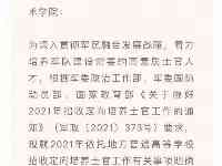 四川2021年招收定向培養士官1029人，在專科提前批次錄取