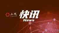 遼寧檢察機關依法對華晨汽車原董事長祁玉民决定逮捕
