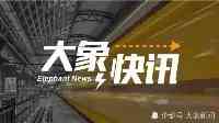 河南省政府新任免一批幹部，涉多個政府職能部門和高校