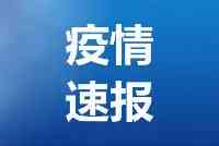 北京7月28日新增1例京外關聯本地新冠肺炎確診病例治癒出院1例