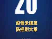 福建新增“20＋18”！達州疾控發佈緊急提醒