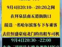 黑龍江這地緊急尋人！涉及一名計程車司機和兩個飯店就餐人員……