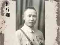 邱行湘：綽號小蔣介石，蔣介石曾為他開追悼會，卻不知他已是俘虜