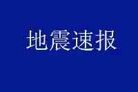 一夜之間！青海省兩地發生地震！