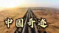 中國基建有多牛？在死亡沙漠修出一條綠色之路，被稱之為奇迹
