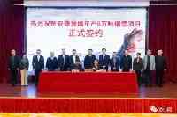 潜山市成功簽約安徽慧儒年產8萬噸銅箔項目