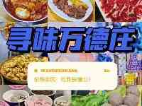 下一站：萬德莊！天津人不捨得曝光的美食街，沒人能空著肚子出來！