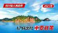 政策回顧：四川省人民政府2021年12月出臺重要政策