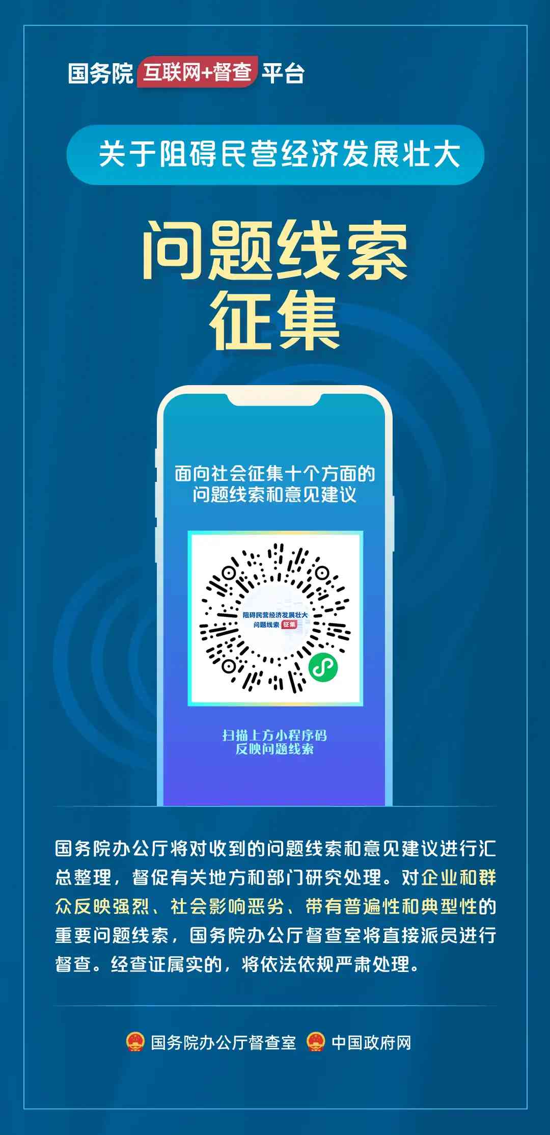 國務院“互聯網+督查”平臺公開徵集阻礙民營經濟發展壯大問題線索.png