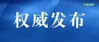 中宣部新命名一批全國愛國主義教育示範基地！快看河南上榜的有哪些？