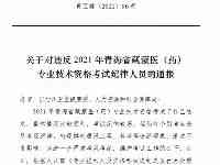 關於對違反2021年青海省藏蒙醫（藥）專業科技資格考試紀律人員的通報