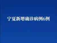 寧夏新增確診病例6例無新增疑似病例