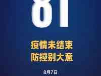 本土新增“81＋5”，在這5地！