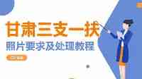 甘肅省三支一扶網上報名照片要求及照片製作稽核處理教程