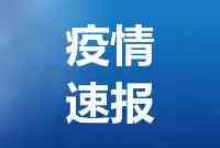 北京昨日新增2例本土確診病例均在昌平