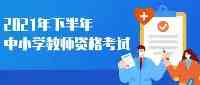 2021年下半年陝西省中小學教師資格考試筆試疫情防控公告