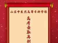 喜報！山東中醫藥高等專科學校錄取再創佳績！1198人超本科線