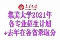 集美大學2021年本科招生計畫公佈！哪個省市有擴招？