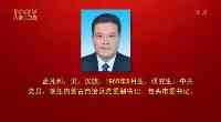 新一届內蒙古自治區黨委常委出爐，“65後”博士成新任黨委副書記