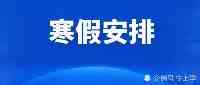 最早1月8日放假！2022年中小學生寒假時間表出爐，南京能放幾天？