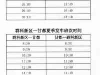 關於調整巴燕至甘都（雙向）、群科新區至甘都（雙向）車輛班次的通知