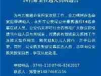 湖南一地發佈懸賞通告！公開通緝14名命案在逃人員！