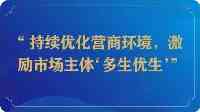 150萬市場主體：“塔基”越厚則“塔尖”越强｜長江評論