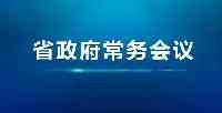 全面推進城鎮老舊社區改造、新一輪科技型企業三年行動計畫印發……一周盤點來了