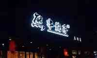 尋味南京：最火的網紅居酒屋，拔草之行，你完全值得擁有