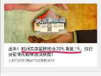 鄭州二手房交易個稅差額稅由20%降至1%？官方回應來了！